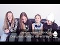 OPEN KIDS: Смешные моменты из жизни группы - OPEN ART STUDIO 