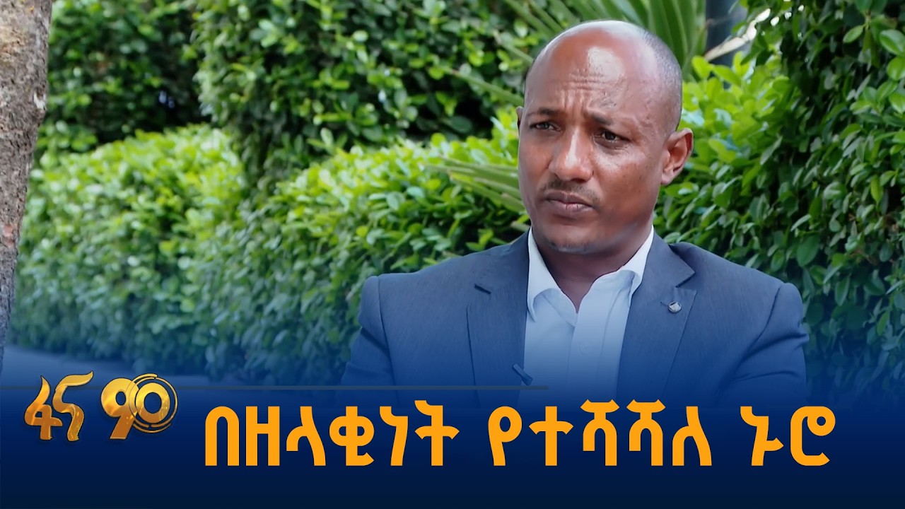 የልማታዊ ሴፍቲኔት ፕሮጀክት ስኬት