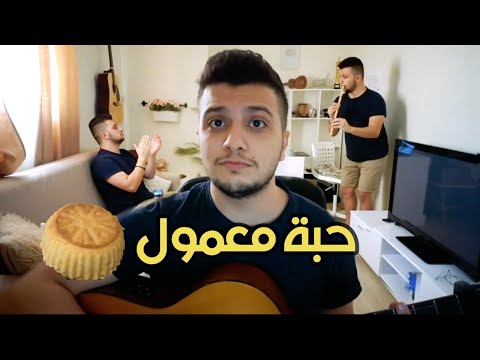 معن برغوث - حبة معمول 🥮 | Maan Barghouth - Habbet Maamool
