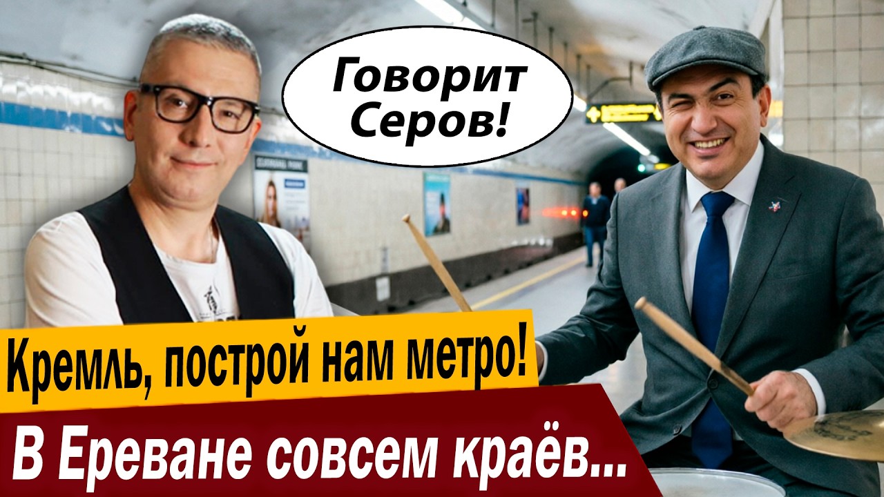 Кремль, построй нам метро! В Ереване совсем краёв не видят?