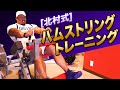 【トレーニング解説】ハムストリング