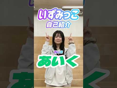 いずみっこメンバー紹介｜あいく