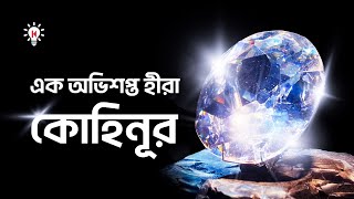 Download lagu Kohinoor is a cursed diamond! mp3