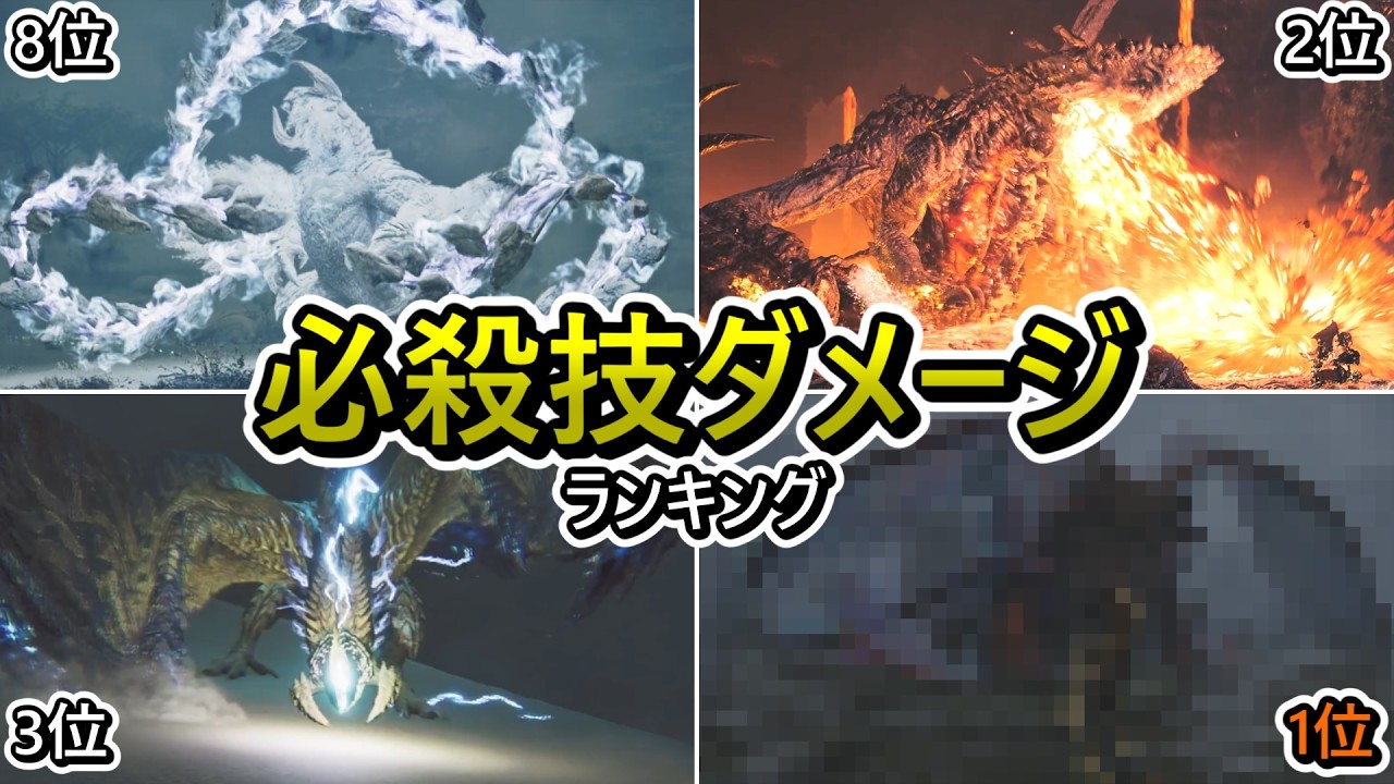 【検証】最強の必殺技はどれ？ダメージ量を調べてみた【モンハンワイルズ】