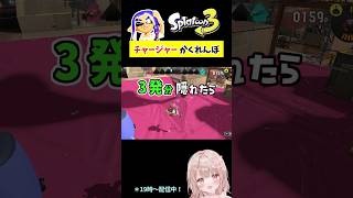 3発耐えろ！スプラで『チャージャー』かくれんぼしてみた！ユノハナ編【スプラトゥーン3】 #shorts