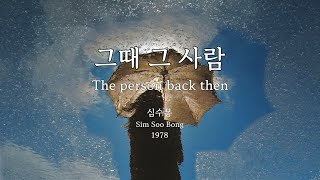 그때 그 사람(The person back then) - 심수봉 외(Sim Soo Bong et al.) Kor-Rom-Eng