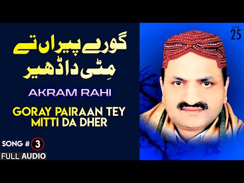 Goray Pairaan Tey Mitti Da Dher - FULL AUDIO SONG - Akram Rahi (2006)