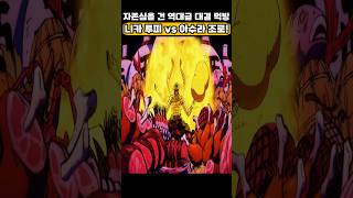 🔥미친 작화🔥 니카 루피 vs 아수라 조로 자존심을 건 역대급 대결먹방! #원피스