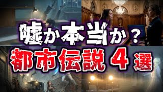 【ゆっくり解説】真相が気になる!! 実話か？創作か？世界の実在したかもしれない  都市伝説４選