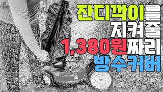 잔디깍이 전용(?) 방수커버 | 1380원 가격 실화? | 형씨잇템 | 제초 예초 벌초