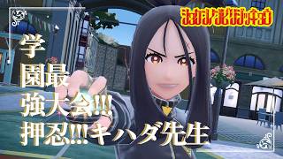 【学園強推キハダ先生】虫贔屓でスカーレット 初見のんびり実況