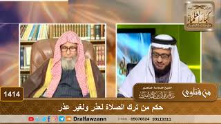 صورة 1414 - حكم من ترك الصلاة لعذر ولغير عذر - الشيخ صالح الفوزان