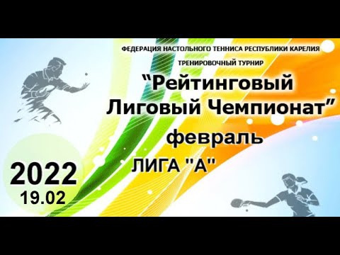 2022 Лиговый Чемпионат лига А по настольному теннису