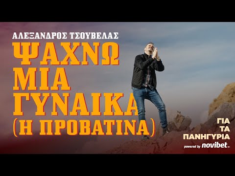 Αλέξανδρος Τσουβέλας: "Ψάχνω μια Γυναίκα (Η Προβατίνα)" - Για τα Πανηγύρια #1