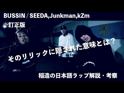 【情景描写の匠】楽曲｢BUSSIN/ SEEDA, Junkman, kZm｣を読み解く　〈稲造の日本語ラップ解説･考察〉