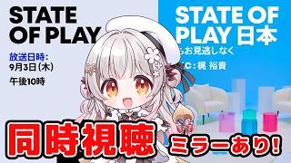 【同時視聴/ミラー】State of Playを同時視聴しよう！何がくるか予想するぞ！【周防パトラ】