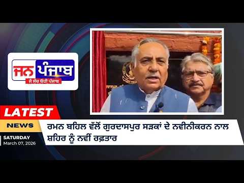 ਰਮਨ ਬਹਿਲ ਵੱਲੋਂ ਗੁਰਦਾਸਪੁਰ ਸੜਕਾਂ ਦੇ ਨਵੀਨੀਕਰਨ ਨਾਲ ਸ਼ਹਿਰ ਨੂੰ ਨਵੀਂ ਰਫ਼ਤਾਰ