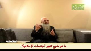 ما هو منهج تغيير المجتمعات الإسلامية؟ لفضيلة الشيخ الدكتور/ أحمد النقيب  – حفظه الله – image