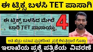 ಈ ಟ್ರಿಕ್ಸ ಬಳಸಿ TET ಪಾಸಾಗಿ | ನಾನು ಇದೆ ಟ್ರಿಕ್ಸ ಬಳಸಿ 4 Time TET ಪಾಸಾದೆ | ಇಲಾಖೆಯ ಪ್ರಶ್ನೆ ಪತ್ರಿಕೆಯ ವಿವರಣೆ