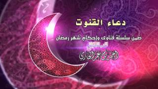 صورة دعاء القنوت للشيخ أحمد بن عمر الحازمي |  سلسلة أحكام شهر رمضان