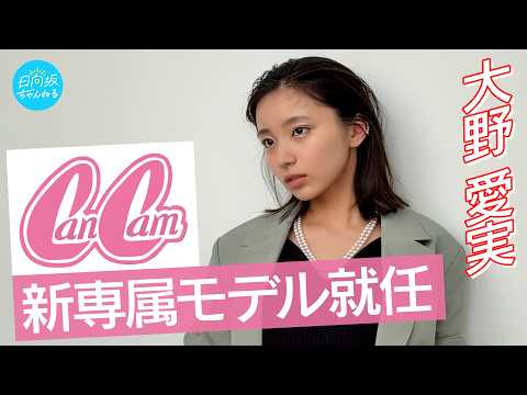 日向坂ちゃんねる「【ご報告】大野愛実がCanCam新専属モデルに就任！専属初撮影に密着！」