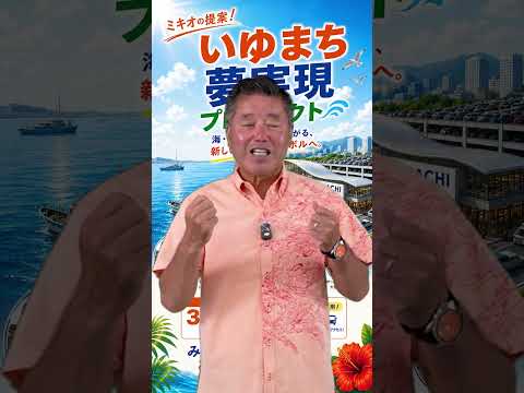 新しい「泊魚市場・いゆまち」の創出。