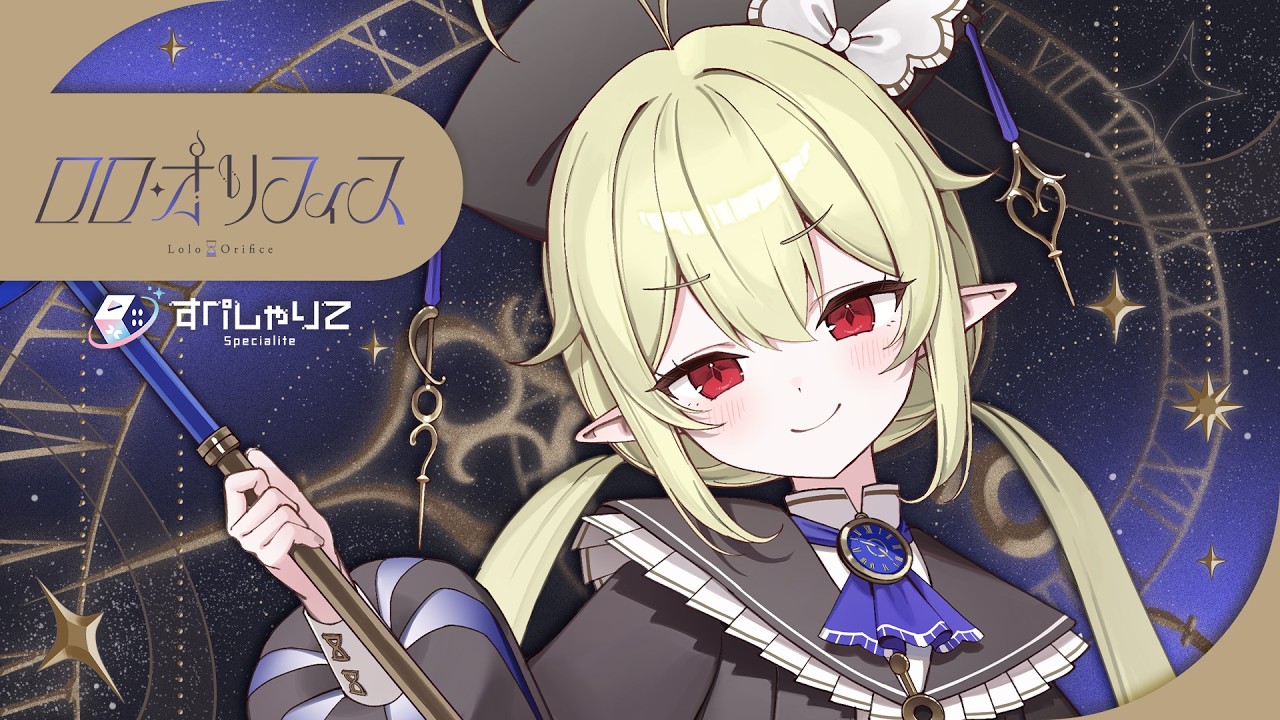 ロロ・オリフィス