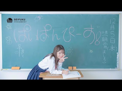 【制服FRAGMENT】朝霧ましろ【4K Cinematic Digest Video】