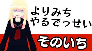 よりみちなでっせい　そのいち【VTuber実況】