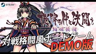 【ふるよに】対戦格闘風ボードゲーム『桜降る代に決闘を』Steam版【Demo】