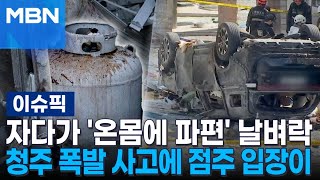 자다가 '온몸에 파편' 날벼락…청주 폭발 사고에 점주 입장이 | 이슈픽