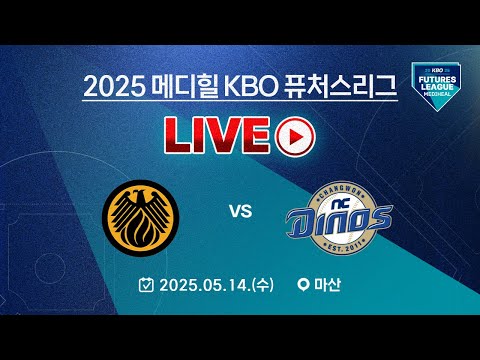 2025 메디힐 KBO 퓨처스리그 LIVE | 상무 피닉스 VS NC 다이노스