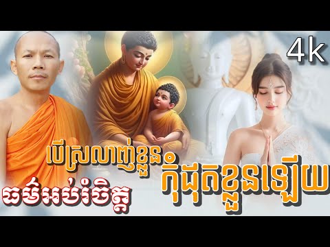🙏🏻 #ធម៌អប់រំចិត្ត រាបរៀងនិពន្ធដោយ👉 #ភិក្ខុបុឹកតុង ចៅអធិការ #វត្តថ្មអណ្តែត