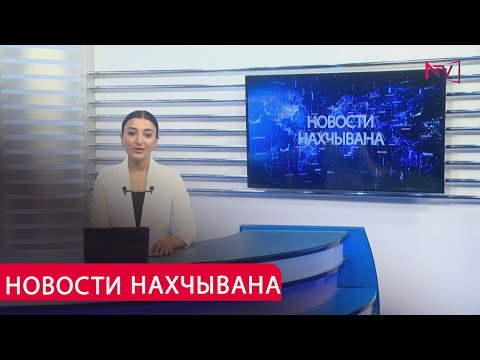 НОВОСТИ НАХЧЫВАНA 24.06.2025