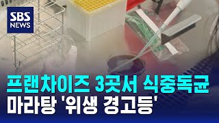 프랜차이즈 3곳서 식중독균..마라탕 '위생 경고등' / SBS