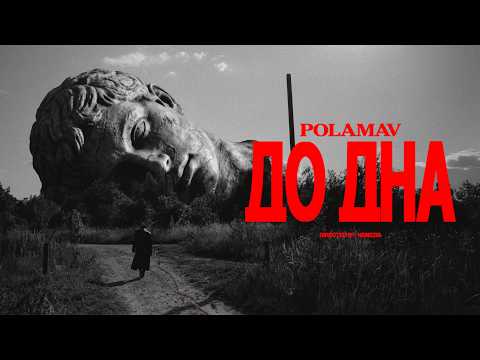 Polamav - ДО ДНА (Official Music Video)