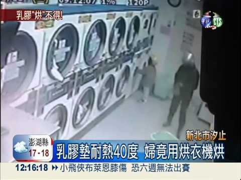 烘衣機烘乳膠床墊 婦人險釀火災