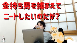 【ひろゆき】メンヘラ女だけどBBAになる前に金持ち男と結婚したい