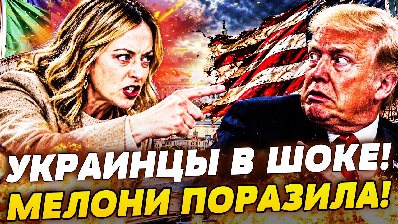 🔥МЕЛОНИ ВЗОРВАЛАСЬ ЗА УКРАИНУ: ТО НА ЧТО ОНА ПОШЛА ШОКИРОВАЛО ВСЕХ! ЭТИ КАДР