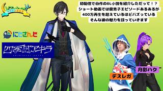 【#Vファン座談会】Vファン座談会 #26《今回の特集：四季凪アキラ》
