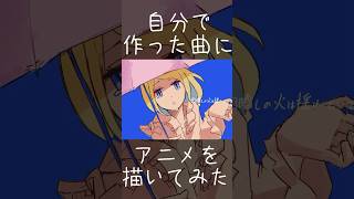- 自分の曲にアニメ描いてみた #vocaloid #歌愛ユキ #ボカロ #shorts