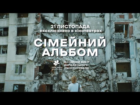 Трейлер Сімейний альбом