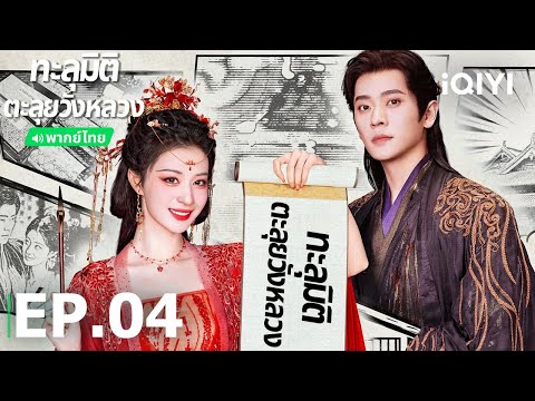 พากย์ไทย| EP04 FULL |🪭ทะลุมิติตะลุยวังหลวง (How dare you ! ?) |หวังฉู่หรัน/เฉิงเหล่ย|iQIYI Thailand