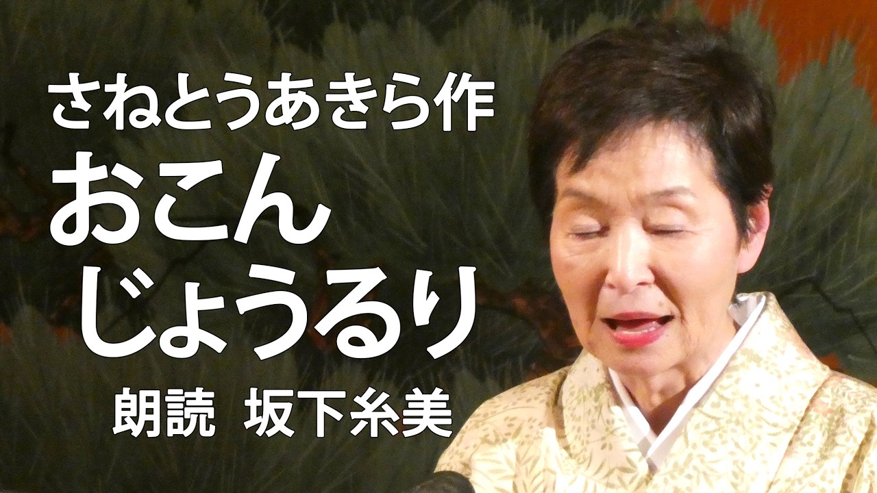 ＜期間限定＞さねとうあきら作｢おこんじょうるり｣朗読＊坂下糸美 #さねとうあきら #おこんじょうるり