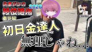 【段位道場2026】段位初日の兵庫ドン裏話Vlog【太鼓の達人 ニジイロver.】【日常】