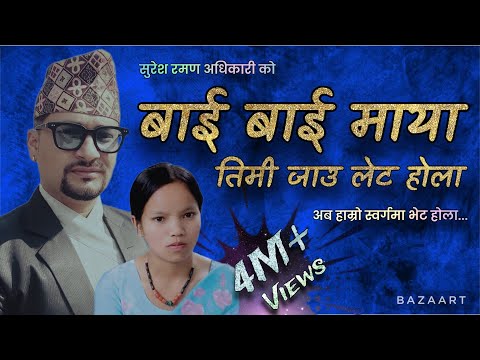 Bye Bye Maya timi jau late hola full video | बाइ बाइ माया | suresh raman adhikari & bishnu majhi.