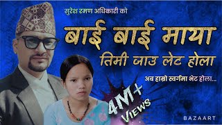 Bye Bye Maya timi jau late hola full video | बाइ बाइ माया | suresh raman adhikari &amp; bishnu majhi.