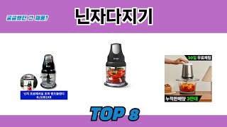 궁금했던 그 제품? 닌자다지기 추천 TOP 8