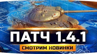 ВЫШЕЛ ПАТЧ 1.4.1 ● Смотрим Новинки — Чертежи, Довольствие, Новая Кастомизация