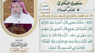 285- باب القضاء واللعان في المسجد بين الرجال والنساء - كتاب الصلاة - صحيح البخاري - عثمان الخميس
